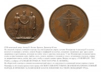 Медали, ордена, значки - Медаль «В память освобождения крестьян от крепостной зависимости»