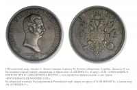 Медали, ордена, значки - Настольная медаль «В память коронования Императора Александра II»