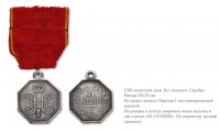 Медали, ордена, значки - Восьмиугольные медали «За усердие», 