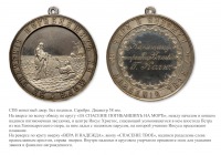Медали, ордена, значки - Медаль Общества подания помощи при кораблекрушениях (1871 год)