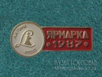 Медали, ордена, значки - Значок Ярмарка РПШО Латвия 1987 год