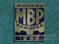 Медали, ордена, значки - Значок Ярмарка МВР Москва 1968 год