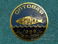 Медали, ордена, значки - Значок Ярмарка оптовая Ульяновск 1986