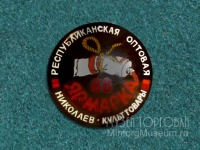 Медали, ордена, значки - Республиканская оптовая ярмарка Культтовары г. Николаев, 1988 год