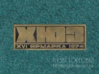 Медали, ордена, значки - Знак. Харьковский ювелирный завод, Ярмарка XVI, 1974 год