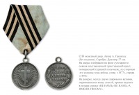 Медали, ордена, значки - Наградная медаль «В память русско-турецкой войны 1877-1878 годов»
