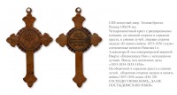 Медали, ордена, значки - Наперсный крест для духовенства в память Крымской войны 1853-1856 годов (1856 год)