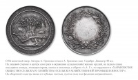 Медали, ордена, значки - Премиальная медаль Общества сельского хозяйства в Харькове