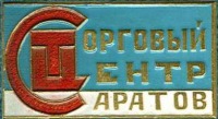 Медали, ордена, значки - Значок Саратовского торгового центра