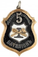 Медали, ордена, значки - Жетон 5-го железнодорожного батальона