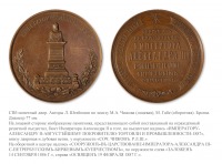 Медали, ордена, значки - Медаль «В память сооружения памятника Императору Александру II в здании С. Петербургской биржи»