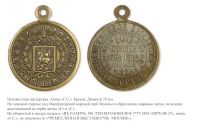Медали, ордена, значки - Медаль «В память 100-летнего юбилея Ремесленной выставки в Москве»