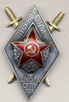 Медали, ордена, значки - Знак выпускника-отличника школы ОГПУ 1923г.