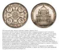 Медали, ордена, значки - Медаль «В память освящения Храма Христа Спасителя в Москве»
