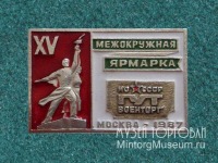 Медали, ордена, значки - Межокружная ярмарка , г. Киев, 1985 г.