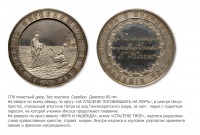Медали, ордена, значки - Медаль «За спасение погибавших на море» (1871 год)