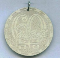 Медали, ордена, значки - Памятная медаль 