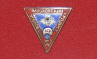 Медали, ордена, значки - Служебный знак МУРа