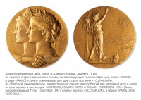 Медали, ордена, значки - Настольная медаль «В память визита русской военной эскадры в Тулон» (1893 год)