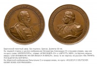 Медали, ордена, значки - Памятная медаль «Визит Императора Александра III в Берлин» (1889 год)