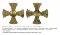 Медали, ордена, значки - Ополченский крест (1890-1894 годы)