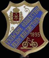 Медали, ордена, значки - Жетоны велосипедных спортивных обществ,кружков дореволюционной России