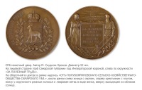 Медали, ордена, значки - Медаль «За полезный труд» Полубояриновского сельскохозяйственного общества
