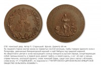 Медали, ордена, значки - Медаль Петергофско-Царскосельско-Ямбургского общества сельских хозяев