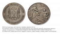 Медали, ордена, значки - Медаль выставки животноводства Мценского уездного земства