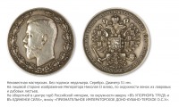 Медали, ордена, значки - Медаль Императорского Доно-Кубано-Терского общества сельского хозяйства