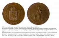 Медали, ордена, значки - Медаль «За труды и заслуги по сельскому хозяйству» Виленского сельскохозяйственного общества