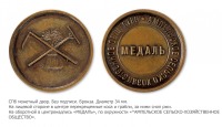 Медали, ордена, значки - Медаль Ампельского сельскохозяйственного общества
