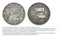Медали, ордена, значки - Медаль «За успехи по скотоводству и скотопромышленности» Московской скотопромышленной и мясной биржи