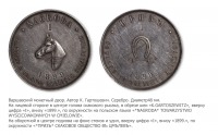 Медали, ордена, значки - Призовая медаль скакового общества в Цмелеве