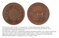 Медали, ордена, значки - Медаль Саратовского губернского земства