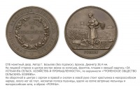 Медали, ордена, значки - Медаль «За успехи в сельском хозяйстве и промышленности» Роменского общества сельских хозяев