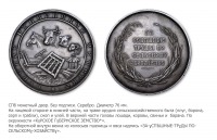 Медали, ордена, значки - Медаль «За успешные труды по сельскому хозяйству» Курского губернского земства