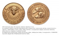 Медали, ордена, значки - Медаль Киевского Русского общества правильной охоты