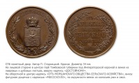 Медали, ордена, значки - Медаль «Достойному» Моршанского общества сельского хозяйства