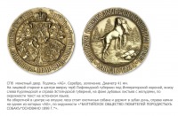 Медали, ордена, значки - Медаль Балтийского общества любителей породистых собак