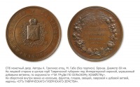 Медали, ордена, значки - Медаль «За труды по сельскому хозяйству» Таврического  губернского земства