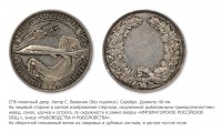 Медали, ордена, значки - Медаль Императорского Российского общества рыбоводства и рыболовства