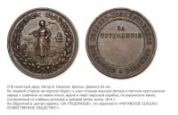 Медали, ордена, значки - Медаль «За трудолюбие» Митавского сельскохозяйственного общества