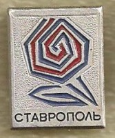 Медали, ордена, значки - Ставрополь
