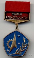 Медали, ордена, значки - Почетный знак Лучший Рационализатор.