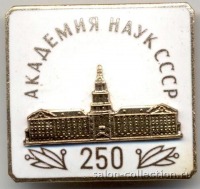 Медали, ордена, значки - Знак 250 лет Академии наук СССР