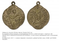 Медали, ордена, значки - Жетон «Свободная Россия» 1917 год