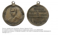 Медали, ордена, значки - Жетон «А.Ф. Керенский»