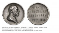 Медали, ордена, значки - Жетон «Милий Алексеевич Балакирев. 1836–1910»