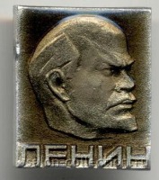 Медали, ордена, значки - Значок СССР к годовщине со дня рождения В.И. Ленина